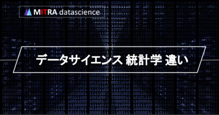 データサイエンスと統計学の違いと関係性を徹底解説！データ分析に必要な知識とスキルとは？